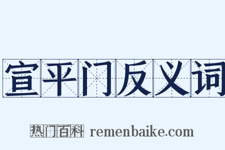 宣平门反义词是什么意思的图片